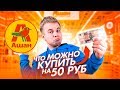 Можно ли поесть на 50 рублей в Москве ?