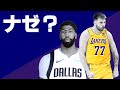 ルカ・ドンチッチのトレードって結局なんで起きたの?