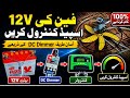 یہ چھوٹی سی چیز فین کی سپیڈ بدل دے گی! (DC Dimmer Trick).12volt fan ki speed control krna 