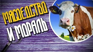 ЕСТЬ МЯСО - ЭТО ПЛОХО?! || #КОНСТРУКТИВ ЕСТЬ МЯСО - ЭТО ПЛОХО?! || #КОНСТРУКТИВ