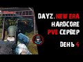 DayZ. New Era. HARDCORE PvE. Ствол не решает - решает Ловкость! День 4.