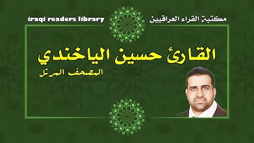 حسين الياخندي الجزء الثامن والعشرون (28) كاملاً | القرآن الكريم