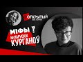 Адкрыты лекторый. &quot;МІФЫ&quot; БЕЛАРУСКІХ КУРГАНОЎ // Открытый лекторий. &quot;МИФЫ&quot; БЕЛАРУСКИХ КУРГАНОВ