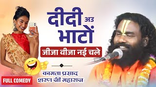 जीजा जीजा नई जिए ! दीदी अउ भाटों ! कामता प्रसाद संकीर्तन ! Kamta Prasad Ramayan