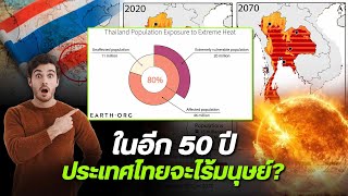 'ประเทศไทย' จ่อร้อนเท่า 'ทะเลทรายซาฮาร่า' อีก 50 ปี จะไม่มีมนุษย์อาศัยอยู่ได้