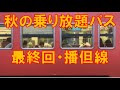 秋の乗り放題ラスト播但線(2泊3日旅費全込44,637円）