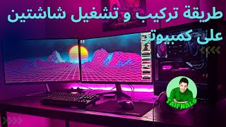 شرح طريقة تركيب و تشغيل شاشتين على كمبيوتر واحد مع طريقة تشغيلهم   pc monitor