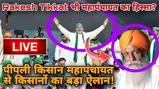 पीपली किसान महापंचायत से किसानों का बड़ा ऐलान! Rakesh Tikkat भी महापंचायत का