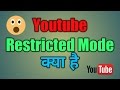 Youtube Restricted Mode क्या है