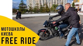 Мотошколы Киева ч.1 FREE RIDE