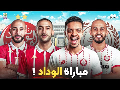 مهنة لاعب #4 | واجهت الوداد لأول مرة! 😱🔥 | EA FC 26