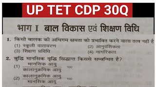 UP TET CDP MCQ 2026 | 30 महत्वपूर्ण परीक्षोपयोगी प्रश्न | Full Practice set #cdp #hindi Set 38