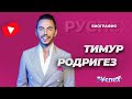 Тимур Родригез - актер театра и кино, певец и шоумен - биография