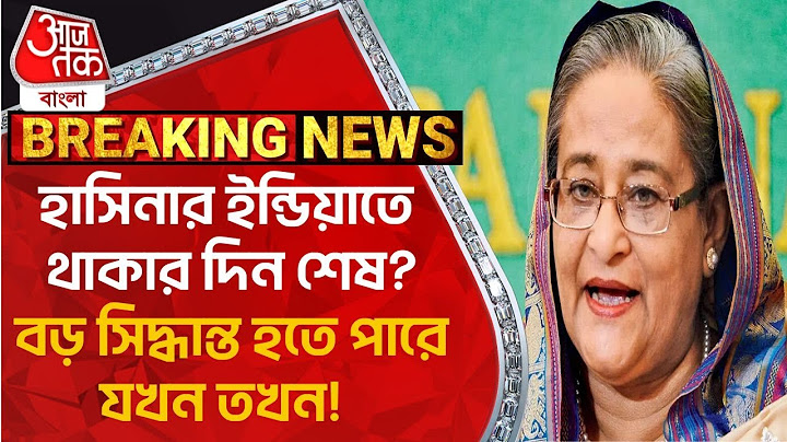 Breaking: হাসিনার ইন্ডিয়াতে থাকার দিন শেষ? বড় সিদ্ধান্ত হতে পারে যখন তখন! Sheikh Hasina |Bangladesh