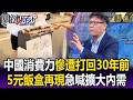 「5元飯盒」再現！中國消費力慘遭「打回30年前」 發改委急喊「擴大內需」！？【關鍵懶人包】張炤和