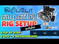 கிரிப்டோ மைனிங் RIG செட்டப் - தமிழில் Crypto Mining RIG - PC setup (Tamil) 2021