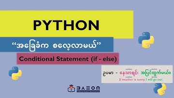 Conditional statement (if-else) -  Python အခြေခံက စလေ့လာမယ်