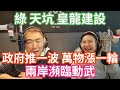 3/8/24-政府推一波 萬物漲一輪！綠 天坑 皇龍建設！邱國正：兩岸瀕臨動武！唐鳳：防詐得到肯定！台電每年給周玉蔻50萬！