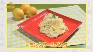 『レモンクリームパスタ』おうちで簡単プロの味！「てげ旨クッキング」