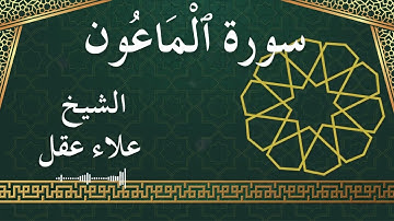 107 Al Maa'oon  Al Sheikh Alaa Aqel  الشيخ علاء عقل   سورة الماعون كاملة