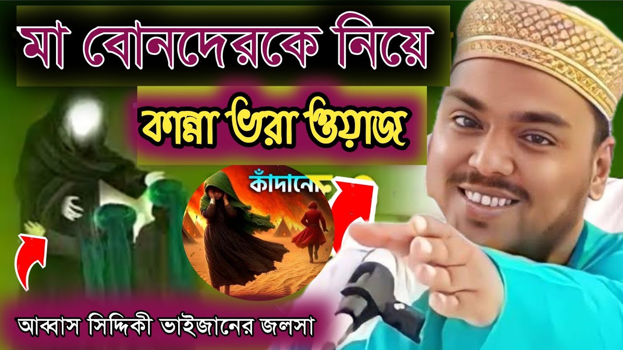 মা বোনদের কে নিয়ে করুন ঘটনা , আব্বাস সিদ্দিকীর ভাইজানের ওয়াজ, pirjada abbas Siddiqui waz,2026