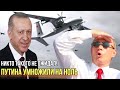 Эрдоган жёстко вступился за Украину и призвал НАТО наказать Путина