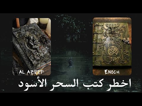 إينوخ والعزيف اشهر كتب الموت والسحر الاسود سر التاريخ المخفي كتب سحر محرمة