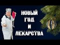 Новый год и лекарства