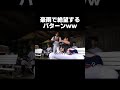 勝ち確だと思っていたのにwww【あめんぼぷらす】【切り抜き】#shorts