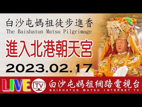 衝進北港朝天宮 第六天 LIVE 2023白沙屯媽祖往北港進香 白沙屯即時轉播2023.02.17