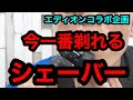 【シェーバー】今、一番剃れるシェーバーは、これだ！！