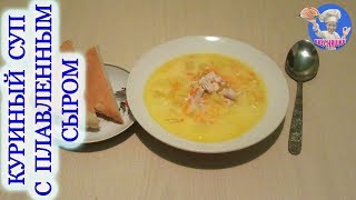 Куриный суп с плавленным сыром! Суп с куриной грудкой и плавленным сыром! ВКУСНЯШКА Куриный суп с плавленным сыром! Суп с куриной грудкой и плавленным сыром! ВКУСНЯШКА