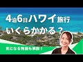 【2023年最新】ハワイ旅行の費用を解説！おすすめの安い時期や物価も大公開します！