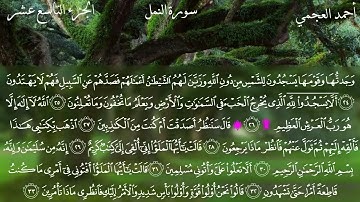 سورة النمل كاملة بصوت الشيخ احمد العجمي بدون اعلانات