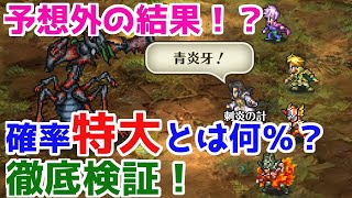 【ロマサガRS】結果に驚愕！？確率特大は何％か徹底検証！！【ロマサガ リユニバース】【ロマンシングサガ リユニバース】