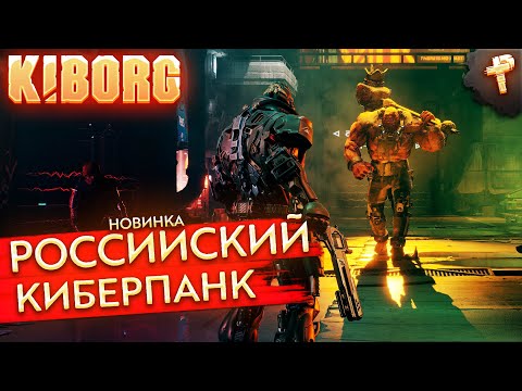 KIBORG # отечественный рогалик в стиле киберпанк