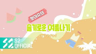 슬기로운 여름나기🌞⛱ Ep.3 | 코디하기👗👜👒 screenshot 3