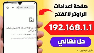 حل مشكلة الدخول على صفحة الراوتر من الموبايل | صفحة اعدادات الراوتر لا تفتح 192.168.1.1