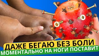 1 Чашка в день и НОГИ больше НЕ болят! Кости, суставы, связки, сухожилия, боль в ступнях!