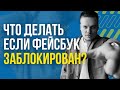 ЧТО ДЕЛАТЬ С РЕКЛАМОЙ ФЕЙСБУК И ИНСТАГРАМ? Когда она заблокирована  | Евгений Карасёв