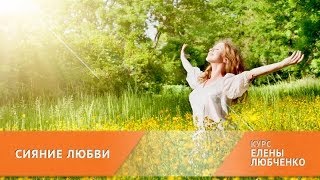 Контакт с внутренним ребенком [курс СИЯНИЕ ЛЮБВИ]