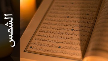 سورة الشمس محمد رشاد الشريف   Surah Ash Shams Mohammad Rashad Alshareef