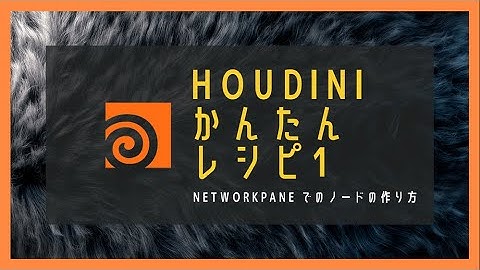 Houdiniかんたんレシピ 5 ～ NetworkPane でのノードの作り方 ～