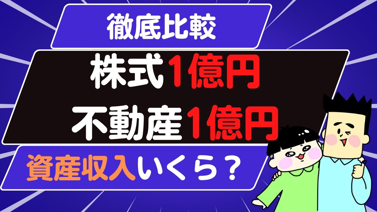 株式1億円と不動産1億円の資産収入はいくら? - YouTube