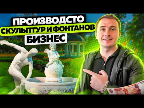 Видео: Мастерская скульптур и фонтанов. Строительство фонтанов