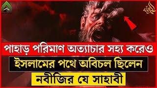 যে সাহাবী পাহাড় পরিমাণ অত্যাচার সহ্য করেও ইসলামের পথে অবিচল ছিলেন l মুহাম্মদ (সাঃ) এর উম্মত। ISLAMI.