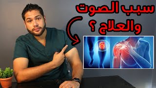 سبب طقطقة الكتف وسبب طقطقة الركبة وطريقة العلاج  |طرقعة المفاصل | دكتور كريم رضوان