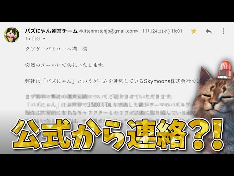 『パズにゃん』公式から抗議のメールが届きました