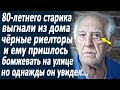 80-летнего старика выгнали из дома риелторы. И ему пришлось бомжевать на улице. Но однажды...