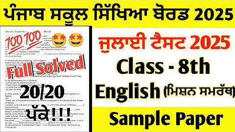 Class 8th English July Paper 2025 full solved | 8th Class Mission Samrath English Paper July 2025